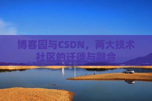 博客园与CSDN，两大技术社区的迁徙与融合