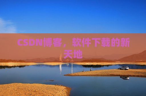 CSDN博客，软件下载的新天地