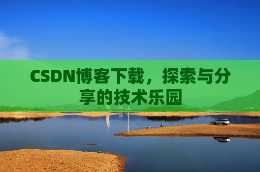 CSDN博客下载，探索与分享的技术乐园